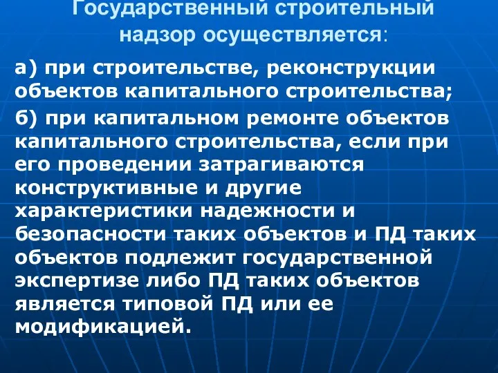 Государственный строительный надзор осуществляется: а) при строительстве, реконструкции объектов капитального строительства;