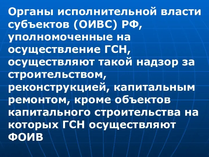 Органы исполнительной власти субъектов (ОИВС) РФ, уполномоченные на осуществление ГСН, осуществляют