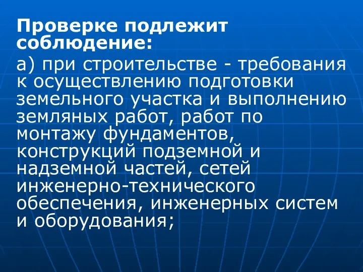 Проверке подлежит соблюдение: а) при строительстве - требования к осуществлению подготовки