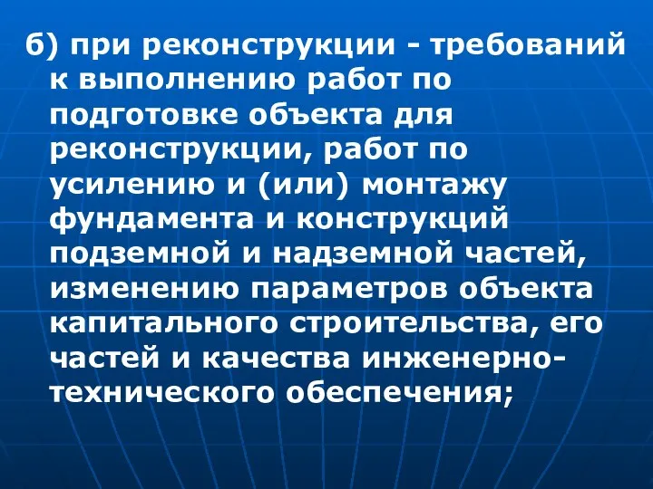 б) при реконструкции - требований к выполнению работ по подготовке объекта