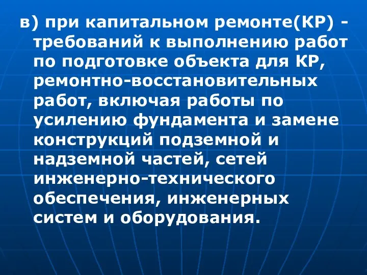 в) при капитальном ремонте(КР) - требований к выполнению работ по подготовке