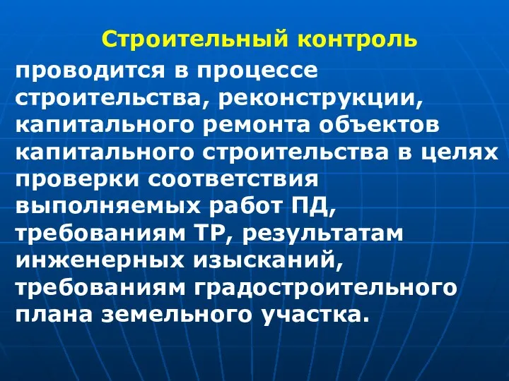 Строительный контроль проводится в процессе строительства, реконструкции, капитального ремонта объектов капитального