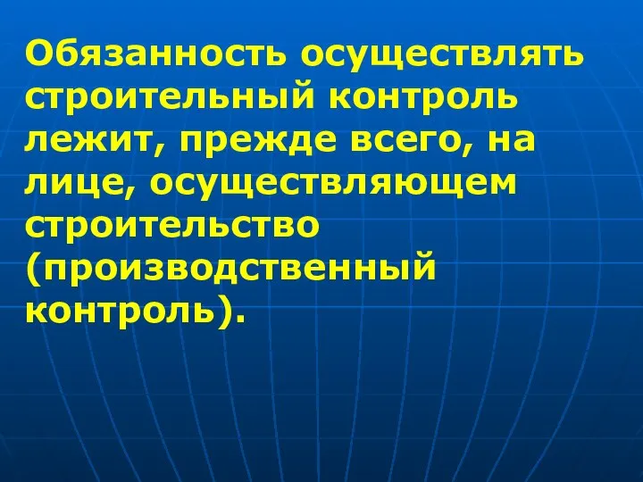 Обязанность осуществлять строительный контроль лежит, прежде всего, на лице, осуществляющем строительство (производственный контроль).