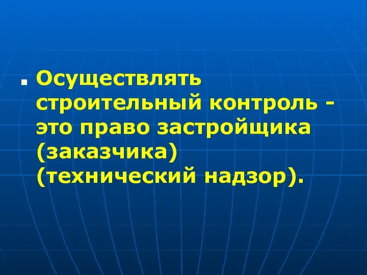 Осуществлять строительный контроль - это право застройщика (заказчика) (технический надзор).