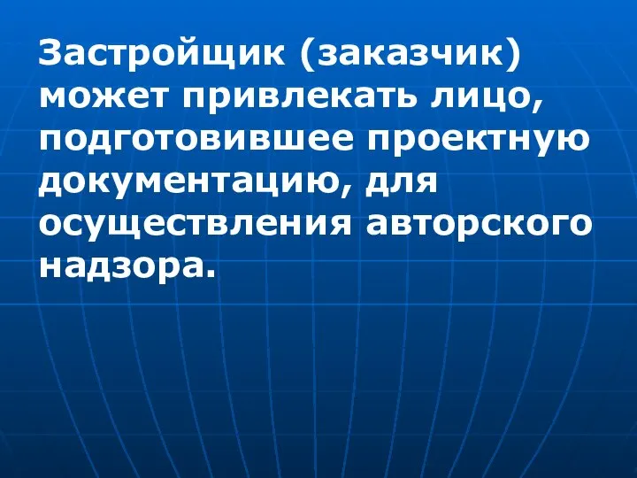 Застройщик (заказчик) может привлекать лицо, подготовившее проектную документацию, для осуществления авторского надзора.