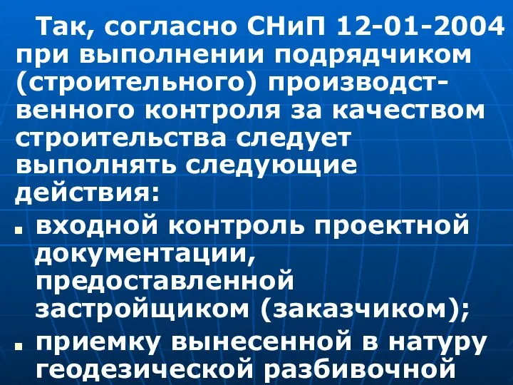 Так, согласно СНиП 12-01-2004 при выполнении подрядчиком (строительного) производст-венного контроля за