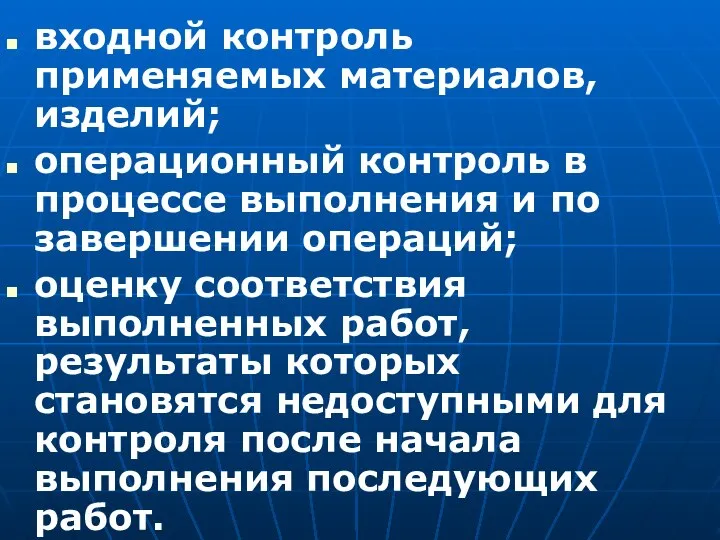 входной контроль применяемых материалов, изделий; операционный контроль в процессе выполнения и