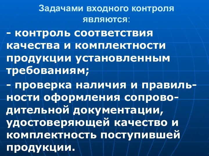 Задачами входного контроля являются: - контроль соответствия качества и комплектности продукции