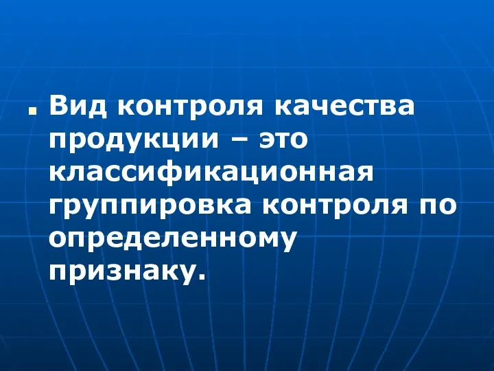 Вид контроля качества продукции – это классификационная группировка контроля по определенному признаку.