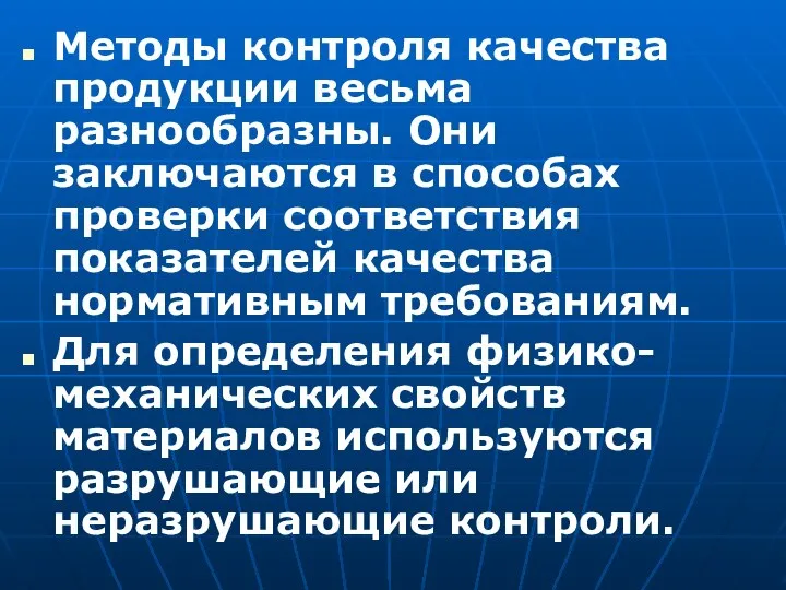 Методы контроля качества продукции весьма разнообразны. Они заключаются в способах проверки