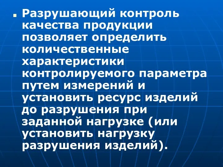 Разрушающий контроль качества продукции позволяет определить количественные характеристики контролируемого параметра путем