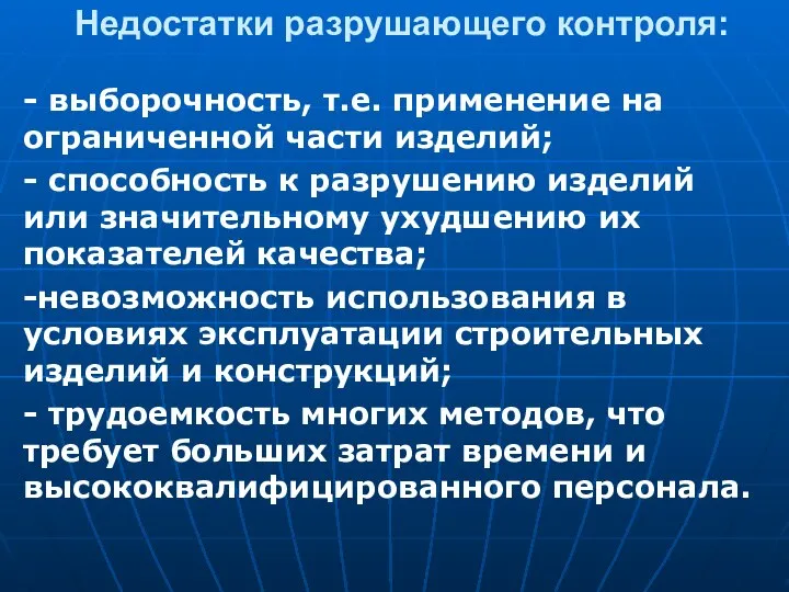 Недостатки разрушающего контроля: - выборочность, т.е. применение на ограниченной части изделий;