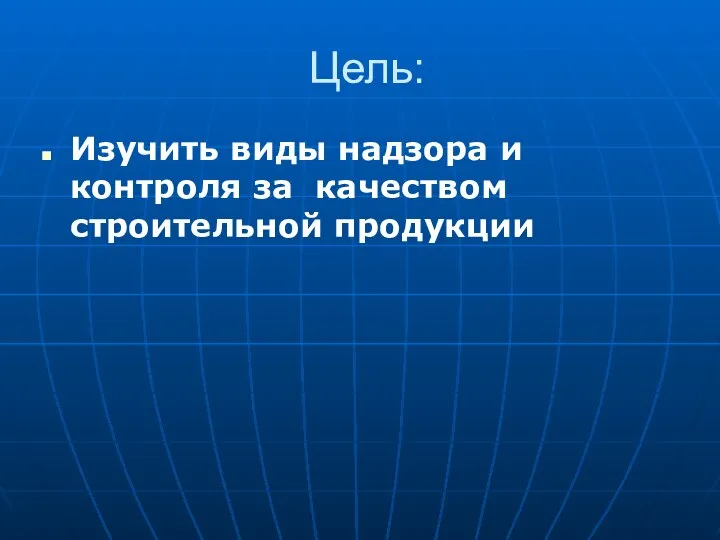 Цель: Изучить виды надзора и контроля за качеством строительной продукции