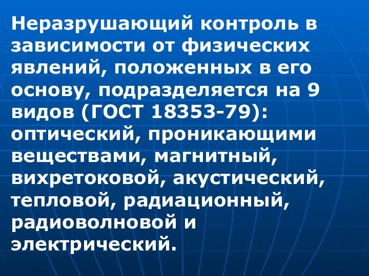 Неразрушающий контроль в зависимости от физических явлений, положенных в его основу,