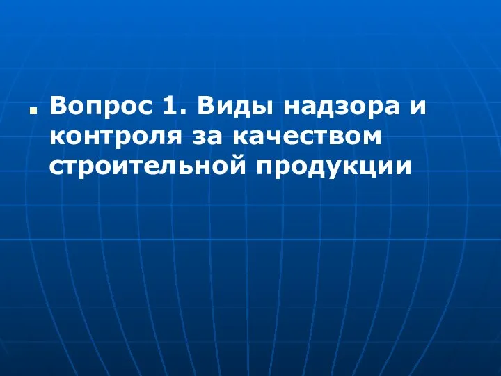 Вопрос 1. Виды надзора и контроля за качеством строительной продукции