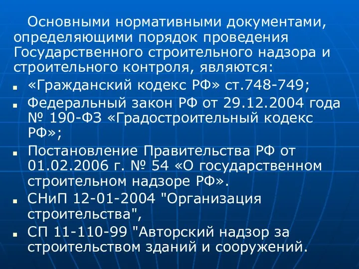 Основными нормативными документами, определяющими порядок проведения Государственного строительного надзора и строительного