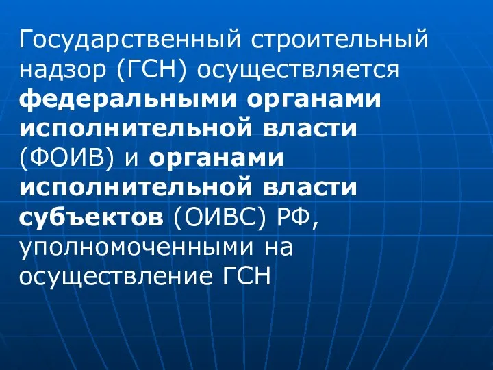 Государственный строительный надзор (ГСН) осуществляется федеральными органами исполнительной власти (ФОИВ) и