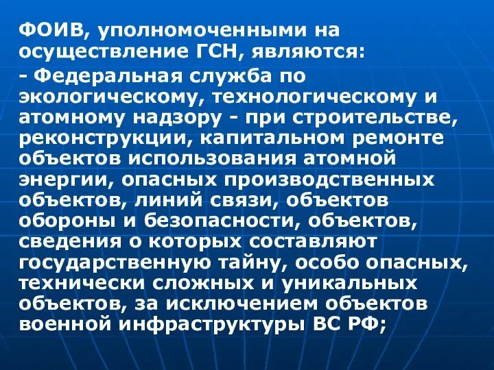 ФОИВ, уполномоченными на осуществление ГСН, являются: - Федеральная служба по экологическому,