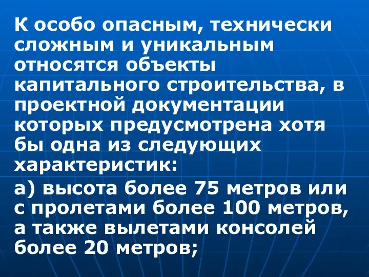 К особо опасным, технически сложным и уникальным относятся объекты капитального строительства,