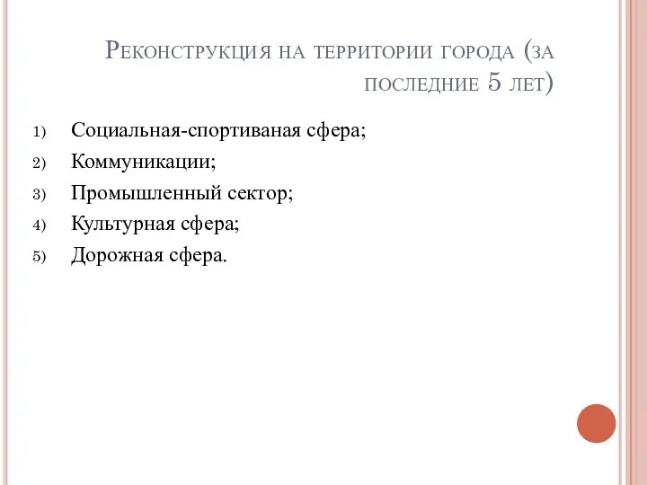 Реконструкция на территории города (за последние 5 лет) Социальная-спортиваная сфера; Коммуникации;