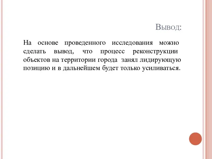 Вывод: На основе проведенного исследования можно сделать вывод, что процесс реконструкции