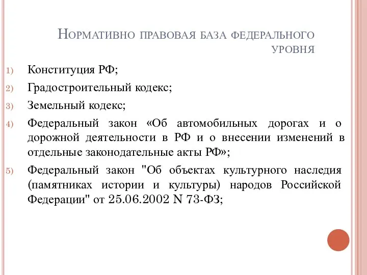 Нормативно правовая база федерального уровня Конституция РФ; Градостроительный кодекс; Земельный кодекс;