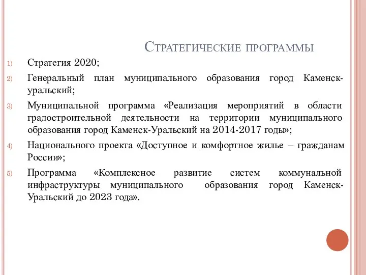 Стратегические программы Стратегия 2020; Генеральный план муниципального образования город Каменск-уральский; Муниципальной