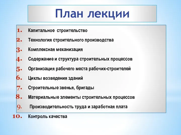 План лекции Капитальное строительство Технология строительного производства Комплексная механизация Содержание и