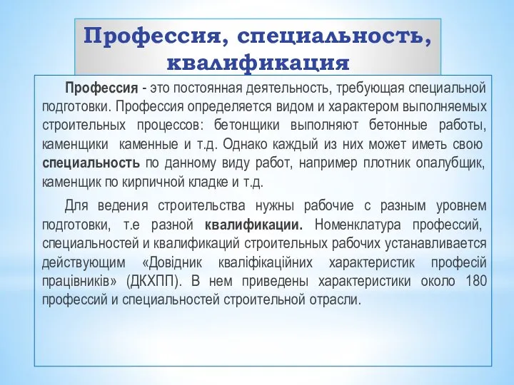 Профессия, специальность, квалификация Профессия - это постоянная деятельность, требующая специальной подготовки.