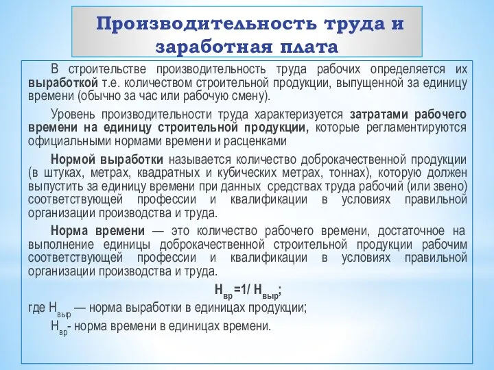 Производительность труда и заработная плата В строительстве производительность труда рабочих определяется