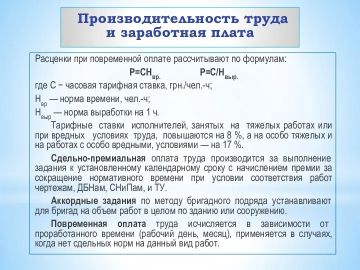 Производительность труда и заработная плата Расценки при повременной оплате рассчитывают по