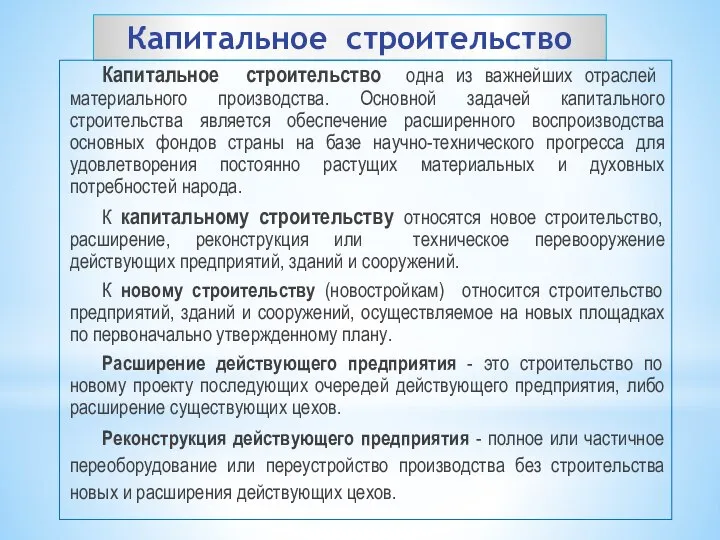 Капитальное строительство Капитальное строительство ­ одна из важнейших отраслей материального производства.