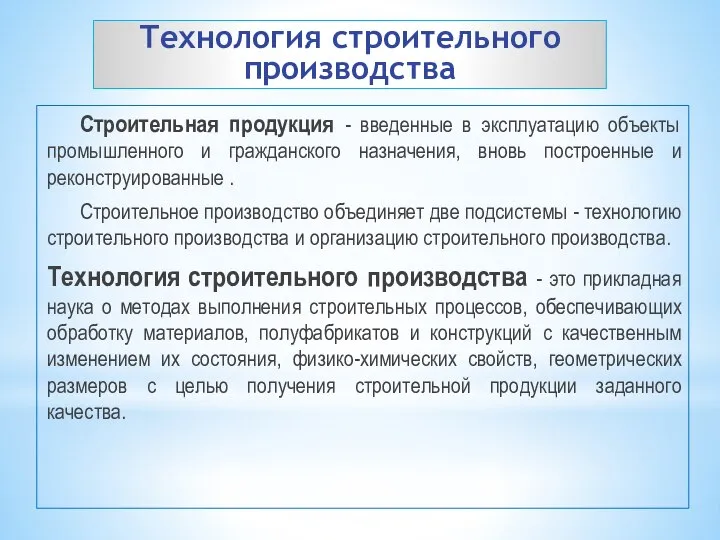 Технология строительного производства Строительная продукция - введенные в эксплуатацию объекты промышленного