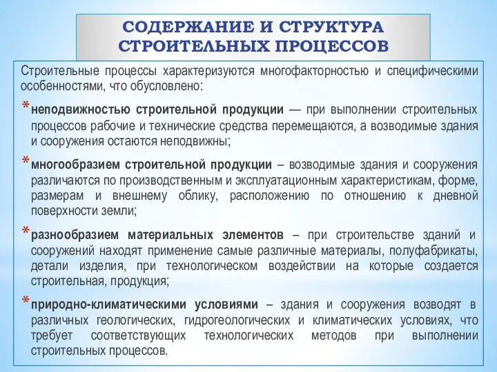 СОДЕРЖАНИЕ И СТРУКТУРА СТРОИТЕЛЬНЫХ ПРОЦЕССОВ Строительные процессы характеризуются многофакторностью и специфическими