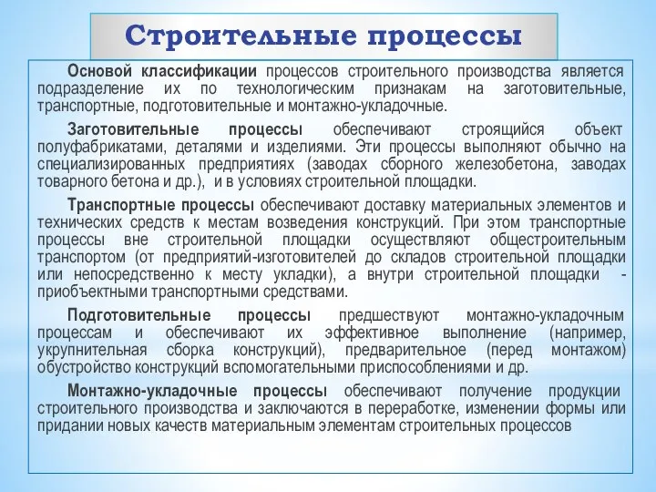 Строительные процессы Основой классификации процессов строительного производства является подразделение их по