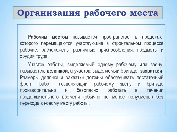 Организация рабочего места Рабочим местом называется пространство, в пределах которого перемещаются