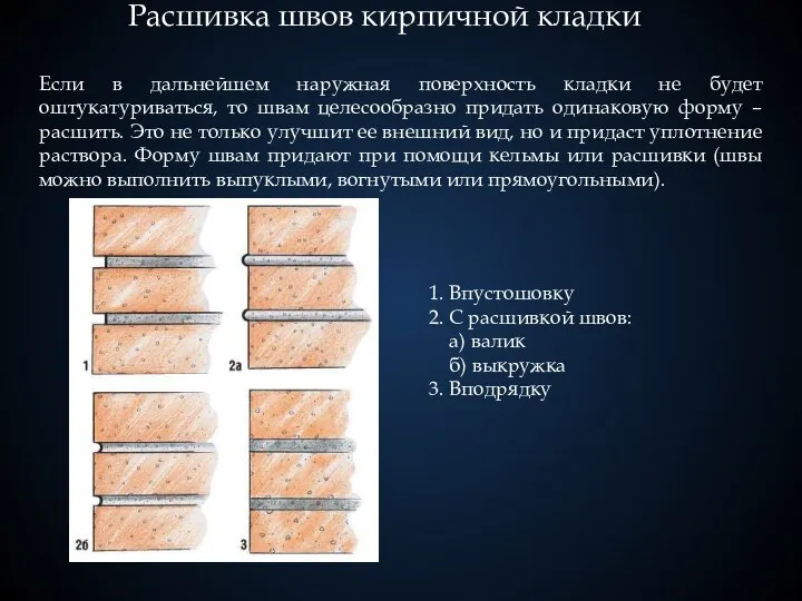 Расшивка швов кирпичной кладки Если в дальнейшем наружная поверхность кладки не