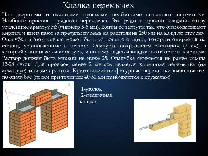 Кладка перемычек Над дверными и оконными проемами необходимо выполнять перемычки. Наиболее