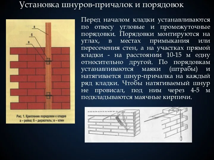 Установка шнуров-причалок и порядовок Перед началом кладки устанавливаются по отвесу угловые