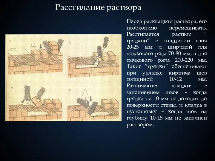 Перед раскладкой раствора, его необходимо перемешивать. Расстилается раствор ”грядкой” с толщиной