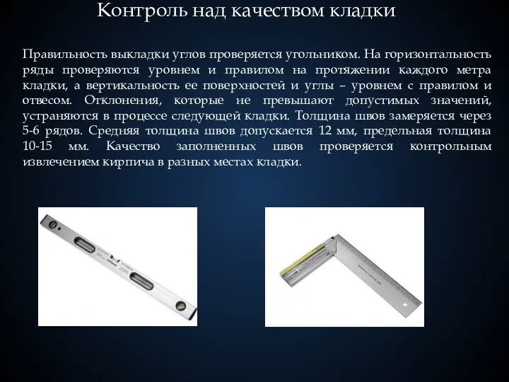 Контроль над качеством кладки Правильность выкладки углов проверяется угольником. На горизонтальность