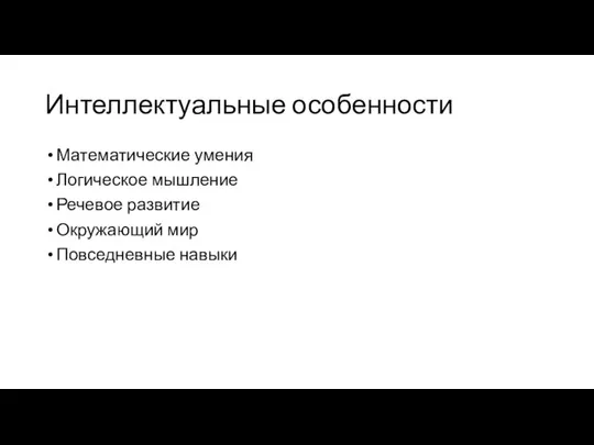 Интеллектуальные особенности Математические умения Логическое мышление Речевое развитие Окружающий мир Повседневные навыки