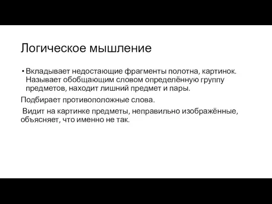 Логическое мышление Вкладывает недостающие фрагменты полотна, картинок. Называет обобщающим словом определённую