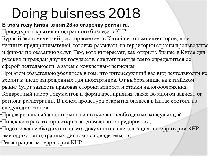 Doing buisness 2018 В этом году Китай занял 28-ю сторочку рейтинга.