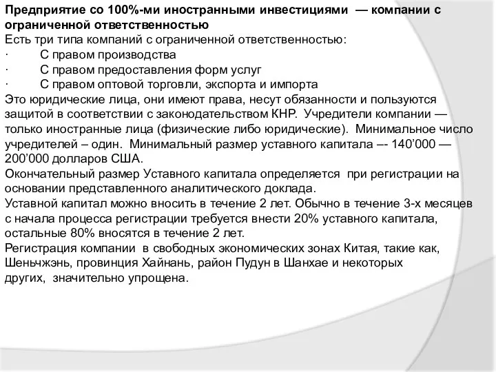 Предприятие со 100%-ми иностранными инвестициями — компании с ограниченной ответственностью Есть