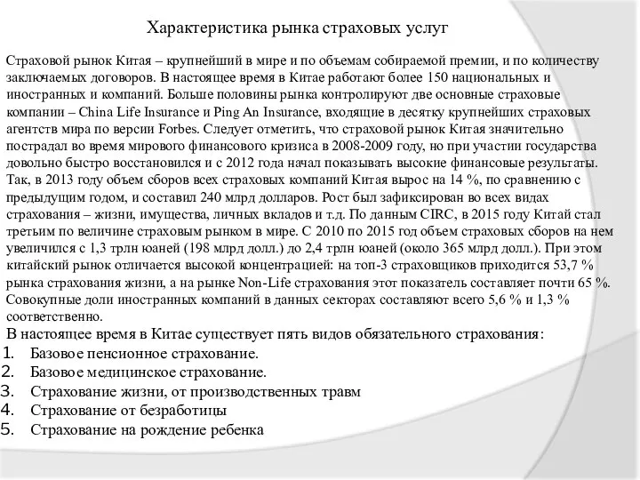 Характеристика рынка страховых услуг Страховой рынок Китая – крупнейший в мире