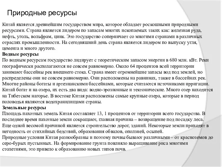 Природные ресурсы Китай является древнейшим государством мира, которое обладает роскошными природными