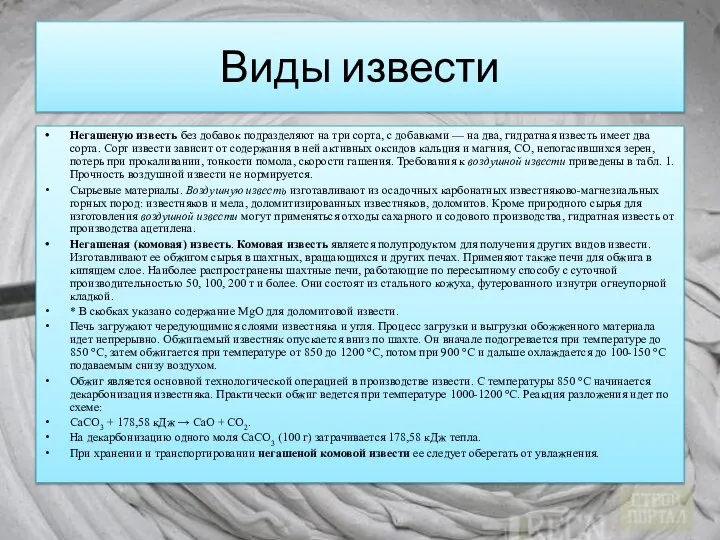 Виды извести Негашеную известь без добавок подразделяют на три сорта, с