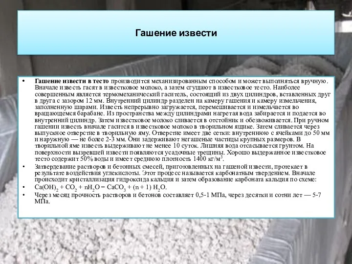 Гашение извести Гашение извести в тесто производится механизированным способом и может