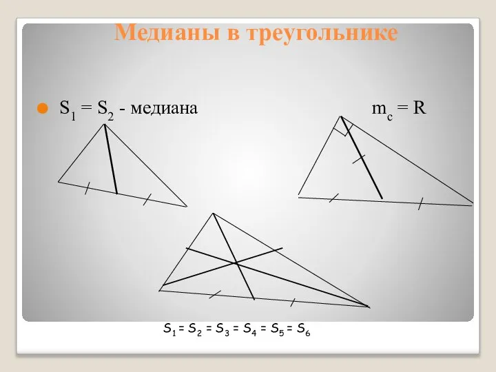 Медианы в треугольнике S1 = S2 - медиана mc = R